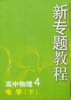高中物理 4︰電學（下）
