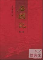 石頭記（全六冊）