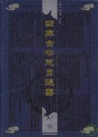 四庫全書總目提要（全四冊）