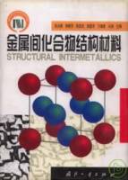 金屬間化合物結構材料