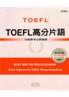 TOEFL高分片語