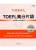 TOEFL高分片語
