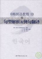 《韓國語教程1》句型解析及例句翻譯