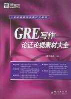 GRE寫作論證論據素材大全