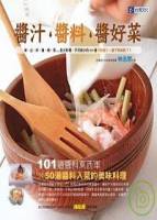 醬汁 醬料 醬好菜：100道醬料東西軍×50道醬料入菜的美味料理