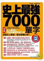 史上最強7000單字 附MP3