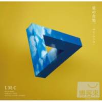 LM.C 星辰所在。 初回A CD+DVD