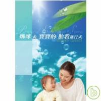 媽咪 寶寶胎教進行式 MATERNITY CLASSICS 4CD