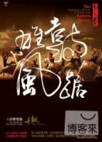 東之春-鼓踞雄風 DVD