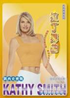 凱西史密斯-拉丁舞曲 平裝版 DVD