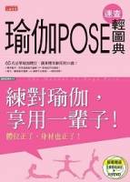 瑜伽POSE速查輕圖典（附DVD）