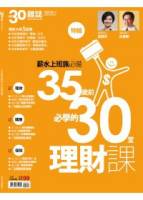 30雜誌：套書精選 特刊