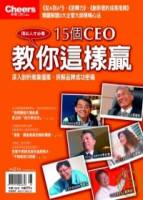 15個CEO教你這樣贏+上班族指南 特刊