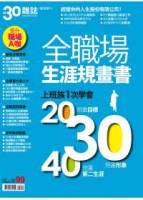 30雜誌：全職場生涯規畫書 特刊