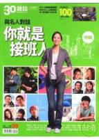 30雜誌：與名人對話你就是接班人 特刊