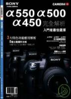 CAMERA攝影誌：Sony α550 α500 α450完全解析 特刊