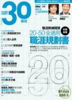 不景氣職人新契機系列 3 遠見4月號+30雜誌5月號