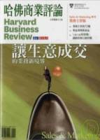 哈佛SALES合輯：讓顧客買單+讓生意成交 特刊