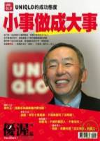 優渥誌：小事做成大事 特刊