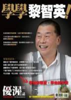 優渥誌特刊 學學黎智英 特刊