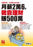 月薪2萬6我靠理財賺500萬 特刊