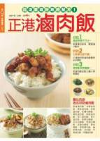 快樂廚房：正港滷肉飯 特刊