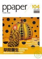 PPAPER 104期 +荷蘭嬉設計 特刊