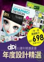 dpi：年度設計精選 dpi精選特刊3輯+dpi vol.114+120