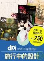 dpi：旅行中的設計特輯 dpi vol.103+105+109+111