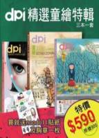 dpi：精選童繪 精選3輯vol.120+111+126
