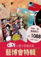 dpi：藝博會 vol.122+124+126+127