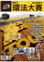 單車誌：2011環法大賽 特刊