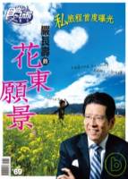 食尚玩家：嚴長壽的花東願景 特刊
