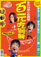 食尚玩家：百元吃到翻 特刊
