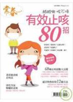 常春：有效止咳80招 特刊