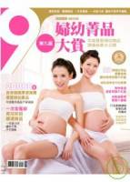 媽媽寶寶：第九屆婦幼精品大賞 特刊