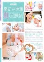 媽媽寶寶：寶寶照護與育兒用品情報 特刊