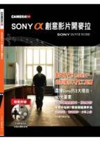 SONY α創意影片開麥拉 特刊