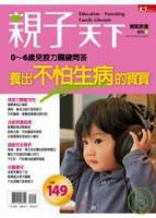 養出不怕生病的小孩+0-6歲寶寶的腦關鍵問答 特刊