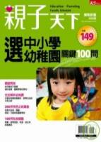 親子天下：選中小學．幼稚園 關鍵100問 特刊