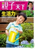 親子天下第13期+記憶力 特刊