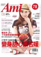 Ami艾美 9月號 2011 第4期