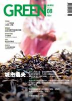 綠雜誌 8月號 2011 第12期