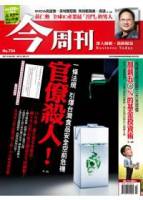 今周刊 2011 6 2 第754期