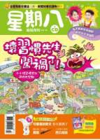 星期八幼兒全能發展誌 3月號 2011 第33期