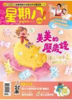 星期八幼兒全能發展誌 2月號 2011 第32期