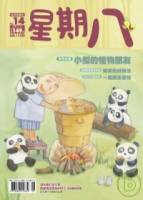 星期八幼兒全能發展誌 8月號 2009 第14期