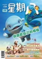 星期八幼兒全能發展誌 2月號 2009 第8期