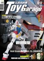 玩具格納庫Toy Garage 7.8月號 2010 第17期