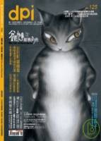 dpi 設計流行創意雜誌 9月號 2009 第125期